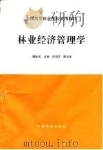 林业经济管理学（1995 PDF版）