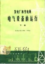 发电厂和变电所电气设备的运行  下（1982 PDF版）