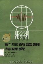 矿压的监测与研究（1987 PDF版）