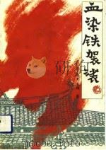 血染铁袈裟  下（1990 PDF版）