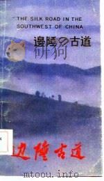 边陲古道（1986 PDF版）