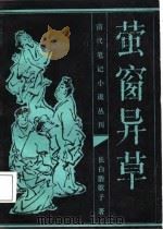 萤窗异草（1985 PDF版）