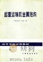 起重运输机金属结构（1984 PDF版）