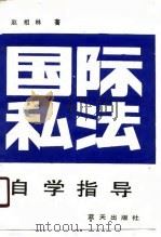 国际私法自学指导（1990 PDF版）
