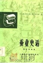 蚕业史话（1983 PDF版）