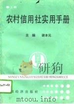 农村信用社实用手册  上（1991 PDF版）