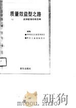质量效益型之路  武钢管理经验选编（1991 PDF版）