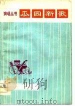 瓜园新歌（1975 PDF版）