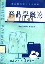 商品学概论（1991 PDF版）