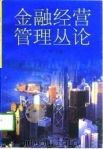 金融经营管理丛论（1998 PDF版）