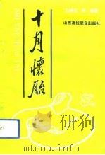 十月怀胎（1992 PDF版）