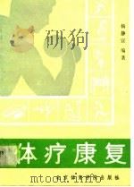 体疗康复（1988 PDF版）