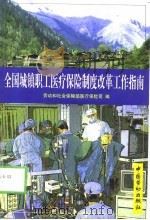 全国城镇职工医疗保险制度改革工作指南（1999 PDF版）