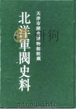 北洋军阀史料  黎元洪卷  5（1996 PDF版）