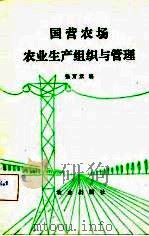 国营农场农业生产组织与管理（1983 PDF版）
