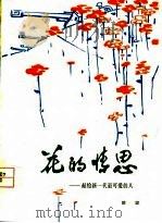 花的情思  献给新一代最可爱的人（1980 PDF版）