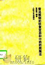 常见疾病的饮食宜忌和中药的煎服法（1996 PDF版）