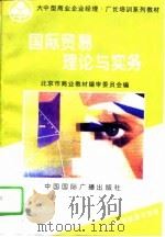 国际贸易理论与实务（1995 PDF版）