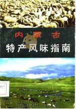 内蒙古特产风味指南（1985 PDF版）