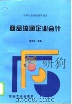 商品流通企业会计（1996 PDF版）