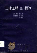 工业工程 IE 概论（1993 PDF版）