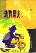 动物趣谈  3（1981 PDF版）
