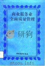 商业服务业全面质量管理（1992 PDF版）