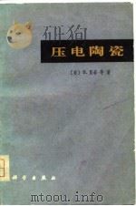 压电陶瓷 美B.贾菲 著（1979 PDF版）