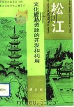 松江文化旅游资源的开发和利用（1992 PDF版）