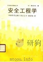 安全工程学（1990 PDF版）