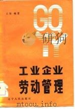 工业企业劳动管理（1985 PDF版）