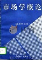 市场学概论（1994 PDF版）