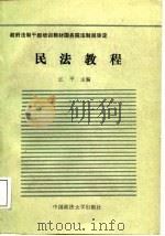民法教程（1988 PDF版）