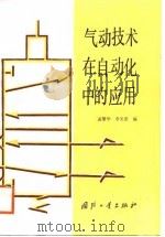 气动技术在自动化中的应用（1988 PDF版）