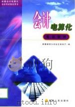 会计电算化培训教材（1998 PDF版）