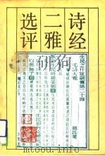 诗经二雅选评（1989 PDF版）