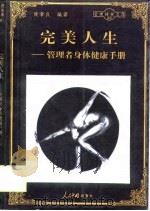 完美人生  管理者身体健康手册（1998 PDF版）