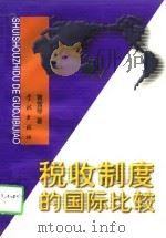 税收制度的国际比较（1998 PDF版）