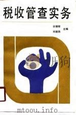 税收管查实务（1990 PDF版）