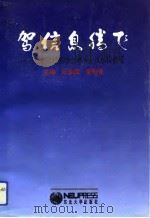驾信息腾飞 辽宁省信息协会理事会员单位要览 1993 PDF电子版封面 7810066803 吕金霞,李翰香主编