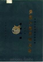 中华人民共和国铁道部  铁路工程概算定额  第4册  信号工程（1985 PDF版）
