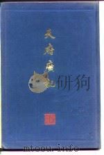 天府广记 1984 PDF电子版封面 7530002406 (清)孙承泽纂