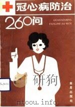冠心病防治260问（1991 PDF版）