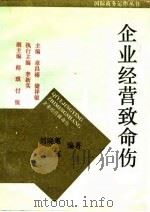 企业经营致命伤（1993 PDF版）