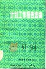 计划工作报告选编（1985 PDF版）