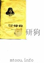 雷锋传（1977 PDF版）
