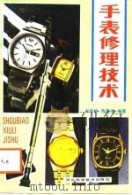 手表修理技术（1988 PDF版）