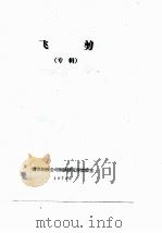 飞剪  专辑（1979 PDF版）