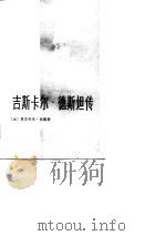 吉斯卡尔·德斯坦传（1983 PDF版）