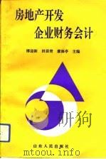 房地产开发企业财务会计（1993 PDF版）